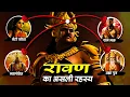 Lagu रावण की असली कहानी || The Untold Story of RAVAN