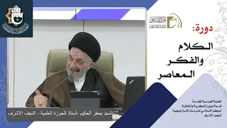 مقدمات تأسيسية لدراسة الدين - الدين / السيد جعفر الحكيم / الدرس الثاني