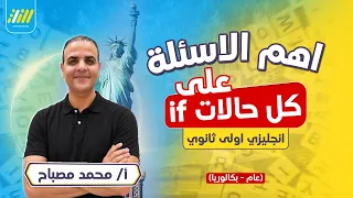 حالات if اولي ثانوي | اهم الاسئلة والتركات في أقل من ربع ساعة | انجليزي اولى ثانوي الترم الاول