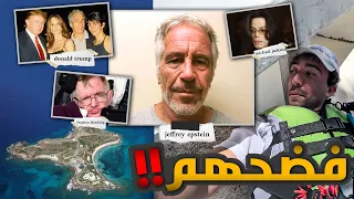 فضيحة الأغنياء يوتيوبر يتسلل لجزيرة جيفري ابستين الحقيقة كاملة 