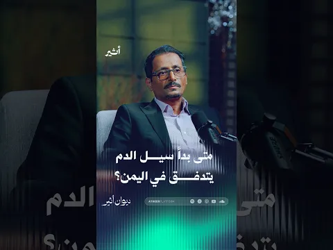 متى بدأ سيل الدم يتدفق في اليمن؟