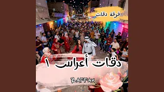 من هو عزمكن يا بنات الحارة                                  دندنها