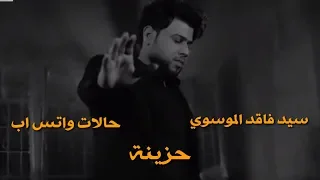 سيد فاقد الموسوي جديد وحصري تانيني يمك راح اجي 2019 