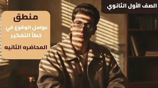 محاضره رقم 2 للصف الأول الثانوي منطق عوامل الوقوع في خطأ التفكير دفعه 2026 مع مستر ادهم رشدي 