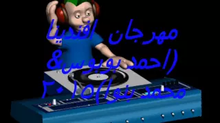 مهرجان افندينا غناء بوبوس بنوا 2015 