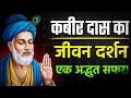 Download Lagu कबीर दास के अद्भुत जीवन का रहस्य | Kabir Das Jeevan Parichay | Kabir Das ki kahani
