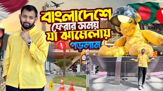 US Bangla Airlines এর সার্ভিস দেখে হতাশ😡কাতার ছেড়ে চলেই আসতে হলো বাংলাদেশে🥲