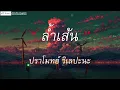 คืนที่ดาวเต็มฟ้า - ปราโมทย์ วิเลปะนะ | ล้ำเส้น , วาดไว้ , อย่าเล่นตัว [ เนื้อเพลง  ]