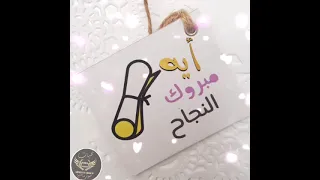 مبروك النجاح أية هدفنا اسعادكم مبروك النجاح أية هدفنا اسعادكم