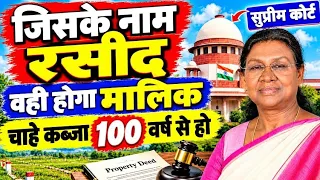 जिसके नाम जमीन रसीद वही होगा मालिक! बदल गया कानून sc jamin kabja kanoon