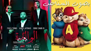 اغنية الوالدة بصوت السناجب 