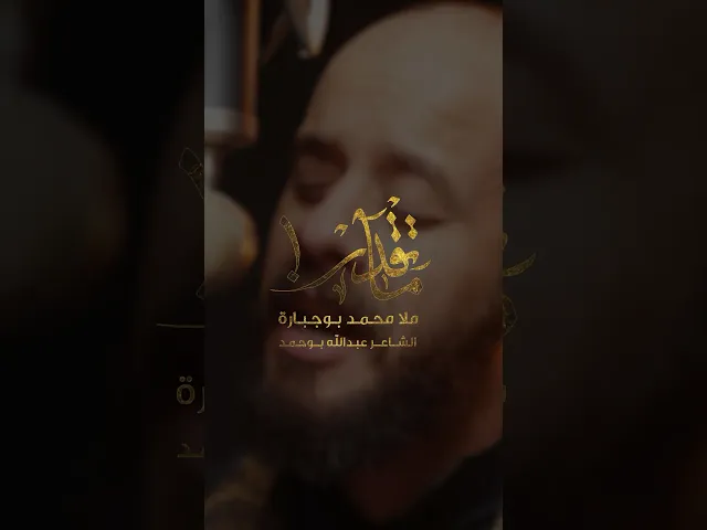 ⁣قريباً | ما تقدر | محمد بوجبارة
