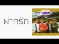 ดิ อินโนเซ้นท์ - ฝากรัก