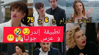 تطبيقة إندر و عرس جوليا التفاح الحرام الجزء 6 الحلقة 75 