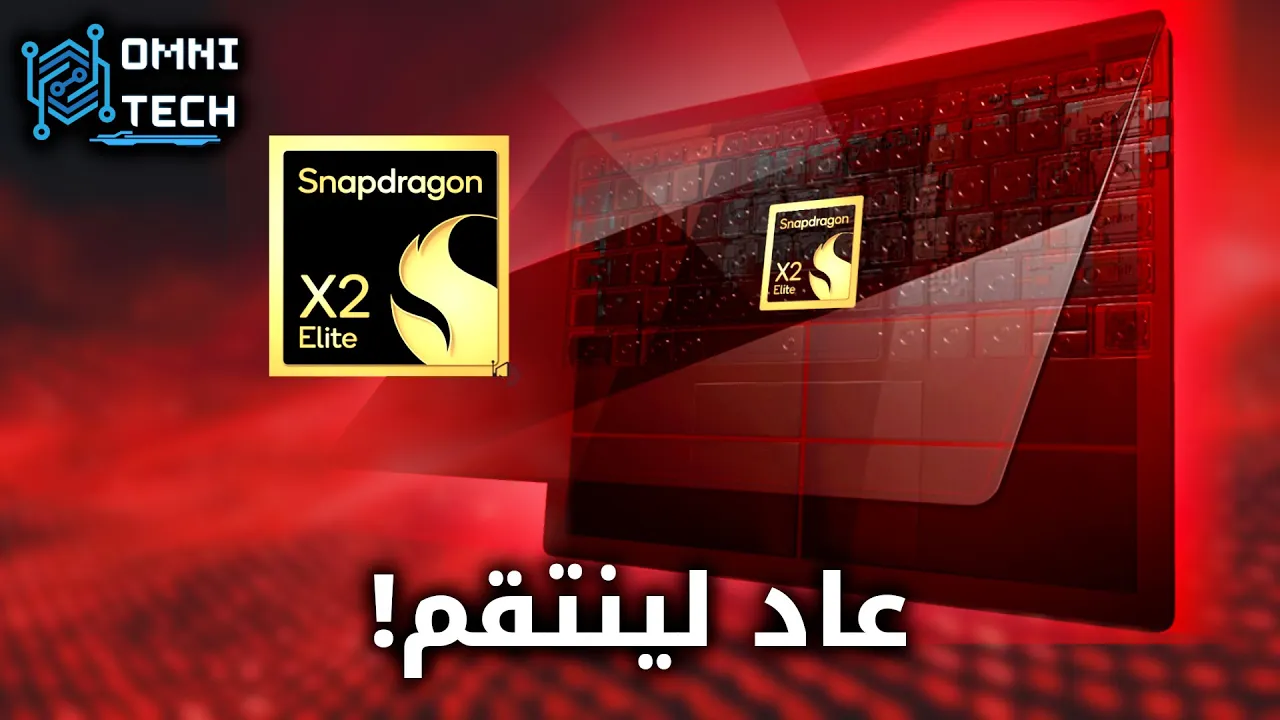مافي مزح مع معالج كوالكوم الجديد || Snapdragon X2 Elite سناب دراجون
