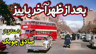 بعد از ظهر آخر پاییز داستان شنیدنی از صادق چوبک از بینانگزاران داستان نویسی مدرن ایران 