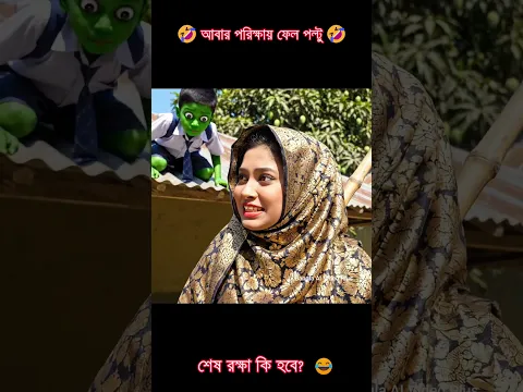 ফেল্টু পল্টু আর রাগী আম্মা! গ্রামের সেরা ফানি ভিডিও 😂🔥