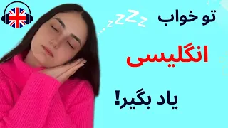 آموزش زبان انگلیسی در خواب 