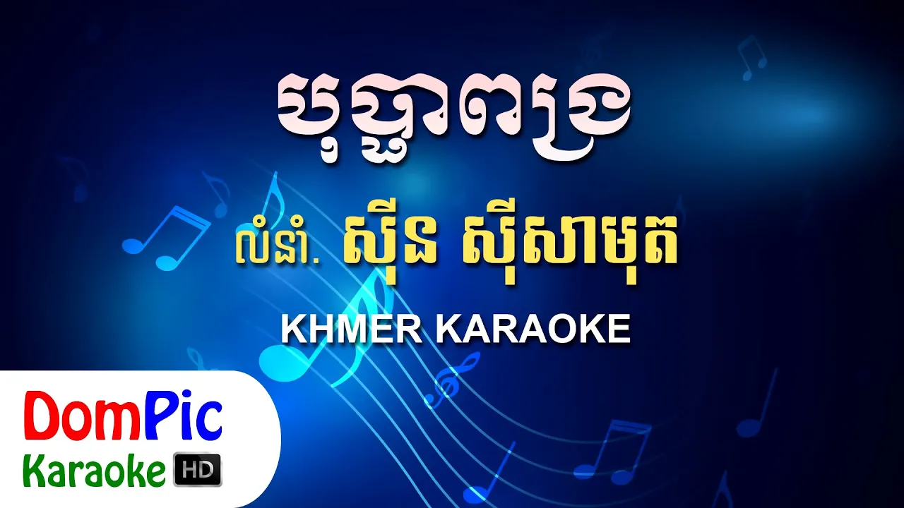 បុប្ផាពង្រ ស៊ីន ស៊ីសាមុត ភ្លេងសុទ្ធ - Bopha Pong Ror Sin Sisamuth - DomPic Karaoke