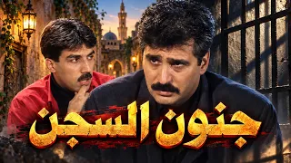 اقوى حكايا مسلسل عودك رنان - اتهموه بسرقة 5 ملايين... وضاع عقله بالسجن!