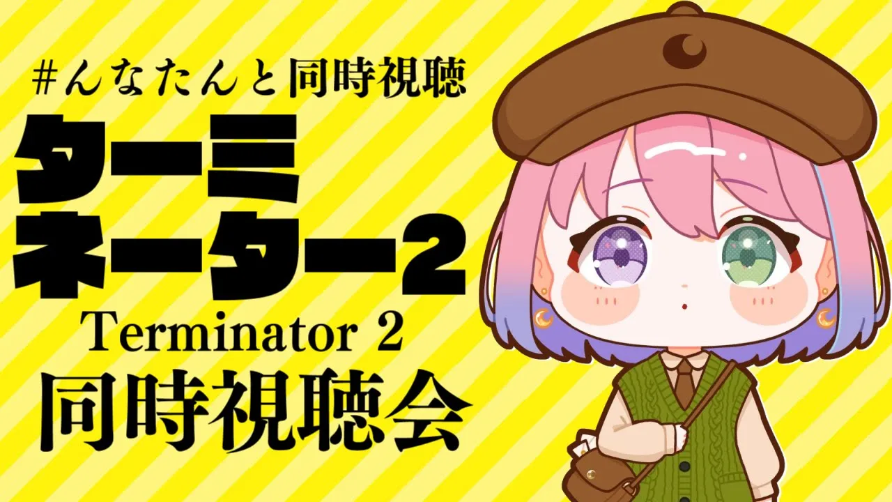 【 #んなたんと同時視聴 】映画ターミネーター2同時視聴するのらああああ！！！Terminator 2 watching party【姫森ルーナ/ホロライブ】