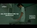 Download Lagu MAYBE IF [MV] - BIBI: 우리가 헤어져야 했던 이유 [ENG/ESP lyrics, FMV 060] - OUR BELOVED SUMMER OST Part 2