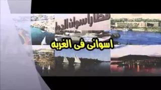 حلوة يا اسوان دندنها