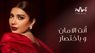 أصالة أنت الامان وبختصار حصريآ 2024 Assala 