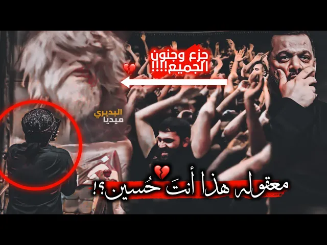 ⁣ازاحت الستار والكشف عن رأس الإمام الحسين💔ليبدأ ملاقحطان البديري بالتكلم معة ويضج الجميع بالصراخ💔