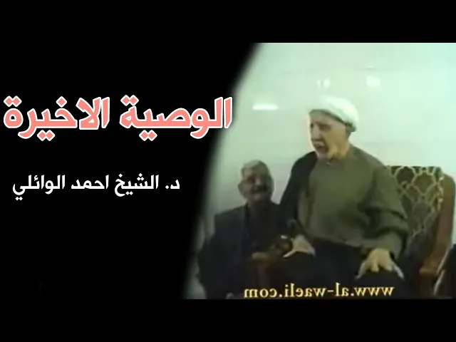 ⁣الوصية الاخيرة || د. الشيخ احمد الوائلي