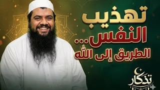 وقفة مع النفس  لماذا نفشل في تهذيب أنفسنا    الشيخ سمير مصطفى  دندنها