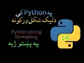 14 Python string formating pashto