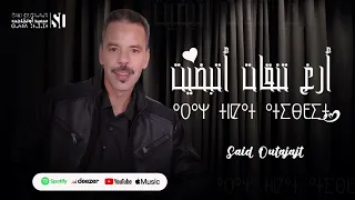 سعيد اوتجاجت اراغ تنقات اتيبضيت حصريا Said Outajajt Aragh Tnqat Atibdit 