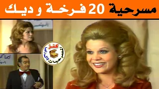 مسرحية 20 فرخة وديك أمين الهنيدي صفاء أبو السعود سعاد نصر 1977 