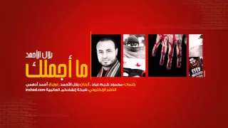                               ما أجملك   بلال الأحمد دندنها
