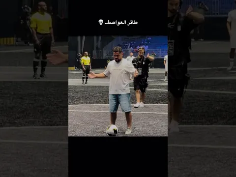 انس وتسديدة طائر العواصف😎❤️