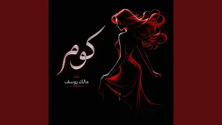 كوم دندنها