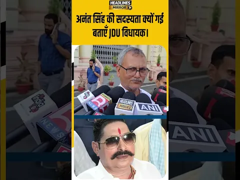 अनंत सिंह की सदस्यता क्यों गई बताएँ JDU विधायक।