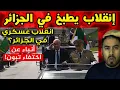 Download Lagu إنقلاب يطبخ في الجزائر   وأين اختفى الرئيس تبون؟ 🤔🇩🇿🔥