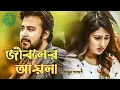 Download Lagu Jiboner Ayna | Bangla Slowed Classic Music Video | IS STUDIO