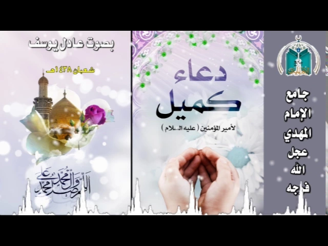 ⁣دعاء كميل ,, عادل يوسف