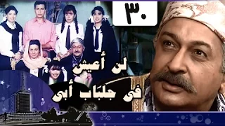 لن أعيش في جلباب أبي الحلقة 30 من 36 