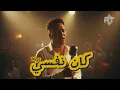 Wegz - Kan Nefsy (Jazz version)