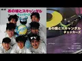あの娘とスキャンダル - チェッカーズ(1985) [Vinyl][Rip］