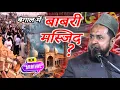 Lagu Bengal Ka Babri Masjid | Sulah e Hudaibiya Ka Waqia | Maulana Jarjees Ansari Latest Bayan