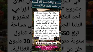 الرئيس السيسي مصر تحصد ثمار تعب السنين جهاز مستقبل مصر أوشك من الأنتهاء من أنشاء أكبر سوق جمله مصر 