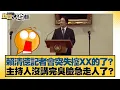 Download Lagu 賴清德記者會突失控XX的了？主持人沒講完臭臉急走人了？【#新聞大白話】20250824-10｜#邱毅 #楊永明 #左正東