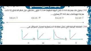 حل اسئله درس السريان الفصل الرابع فيزياء 2026 تانية ثانوى 