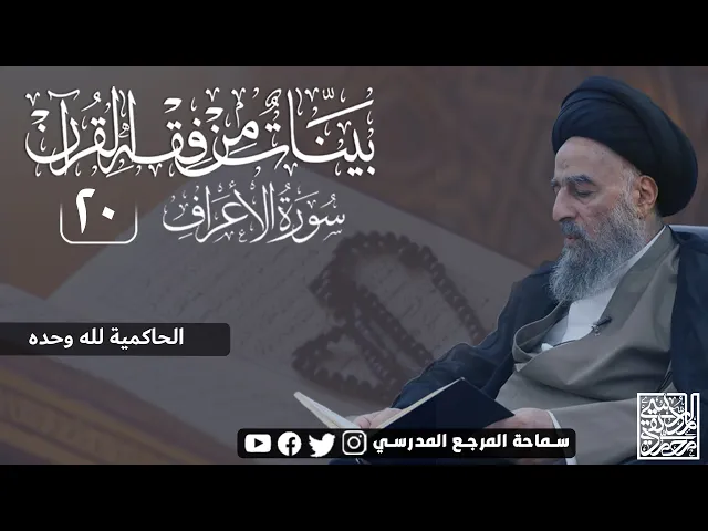 ⁣سورة الاعراف المباركة - الدرس العشرون- الحاكمية لله وحده