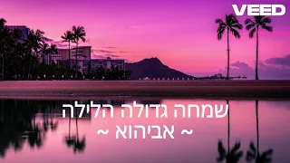 אביהוא שמחה גדולה הלילה קאבר של דקלון 